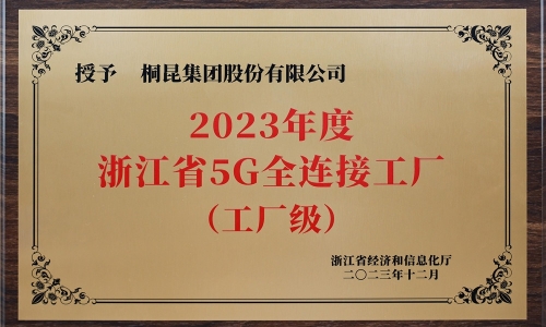 创新驱动发展丨BG大游集团荣获浙江省5G全连接工厂