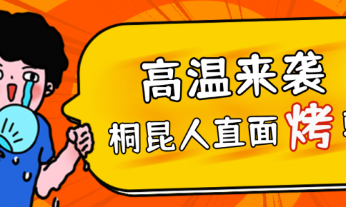 高温预警，BG大游人无惧“烤”验，正面“迎战”！