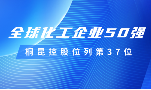 再度上榜！BG大游控股位列全球化工企业50强第37位！