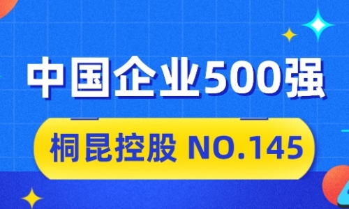 向“新”而行，BG大游2024中国企业500强排名位列第145位