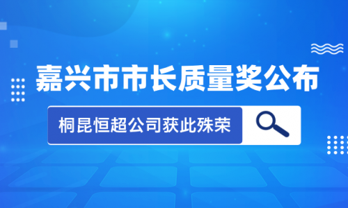 喜讯！2023年度嘉兴市市长质量奖花落BG大游集团恒超公司！